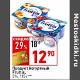 Магазин:Окей супермаркет,Скидка:Продукт йогуртный Fruttis,
5%
