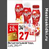 Магазин:Окей супермаркет,Скидка:Йогурт питьевой Чудо,
2,4%,