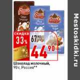 Магазин:Окей супермаркет,Скидка:Шоколад молочный
Россия 
