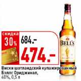 Магазин:Окей супермаркет,Скидка:Виски шотландский
купажированный
 Бэллс Ориджинал,
40%