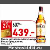 Магазин:Окей супермаркет,Скидка:Виски шотландский
купажированный
 Бэллс Ориджинал,
40%