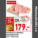 Магазин:Окей супермаркет,Скидка:Эскалоп из свинины охлажденный,
500 г, Мираторг