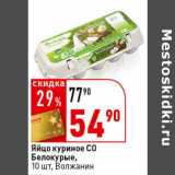 Магазин:Окей супермаркет,Скидка:Яйцо куриное С0 Белокурые,
10 шт., Волжанин