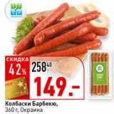 Магазин:Окей супермаркет,Скидка:Колбаски Барбекю,
360 г, Окраина