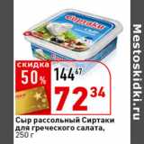 Магазин:Окей супермаркет,Скидка:Сыр рассольный для греческого салата,
 Сиртаки
