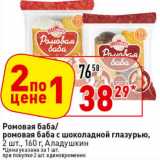 Магазин:Окей супермаркет,Скидка:Ромовая баба/ромовая баба с шоколадной глазурью Аладушкин
