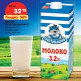 Магазин:Карусель,Скидка:Молоко
ПРОСТОКВАШИНО

3,2%