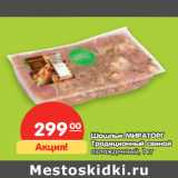 Магазин:Карусель,Скидка:Шашлык МИРАТОРГ
Традиционный свиной
охлажденный