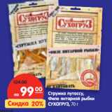 Магазин:Карусель,Скидка:Стружка путассу,
Филе янтарной рыбки
СУХОГРУЗ, 
