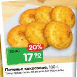 Магазин:Карусель,Скидка:Печенье кокосовое, 100 г.
