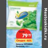 Магазин:Карусель,Скидка:Капуста VИТАМИН
брокколи