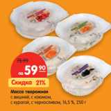 Магазин:Карусель,Скидка:Масса творожная
с вишней, с изюмом,
с курагой, с черносливом, 16,5 %