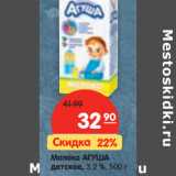 Магазин:Карусель,Скидка:Молоко АГУША
детское, 3,2 %