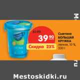 Магазин:Карусель,Скидка:Сметана
БОЛЬШАЯ
КРУЖКА
легкая, 10 %,