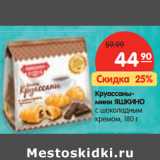 Магазин:Карусель,Скидка:Круассаны-
мини ЯШКИНО
с шоколадным
кремом