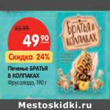 Магазин:Карусель,Скидка:Печенье БРАТЬЯ
В КОЛПАКАХ
Фрусалада