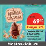 Магазин:Карусель,Скидка:Печенье БРАТЬЯ
В КОЛПАКАХ
шоколадный
трюфель