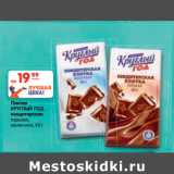 Магазин:Карусель,Скидка:Плитка
КРУГЛЫЙ ГОД
кондитерская
горькая,
молочная