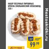 Магазин:Лента,Скидка:НАБОР ПЕСОЧНЫХ ПИРОЖНЫХ
ИРИСКА СМОЛЬНИНСКИЙ ХЛЕБОЗАВОД