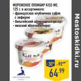 Магазин:Лента,Скидка:МОРОЖЕНОЕ ПЛОМБИР KISS ME,