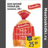 Магазин:Лента,Скидка:БАТОН НАРЕЗНОЙ
ХЛЕБНЫЙ ДОМ,
половинка