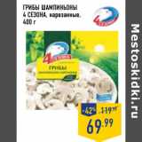 Магазин:Лента,Скидка:ГРИБЫ ШАМПИНЬОНЫ
4 СЕЗОНА, нарезанные