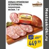Магазин:Лента,Скидка:Колбаса Кремлевская
ПЕТЕРБУРЖЕНКА ,
полукопченая,
весовая