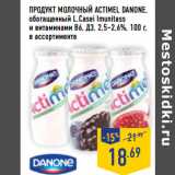 Магазин:Лента,Скидка:Продукт молочный ACTIMEL DANONE,
обогащенный L.Casei Imunitass
и витаминами В6, Д3, 2,5–2,6%,