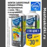 Магазин:Лента,Скидка:НАПИТОК СЫВОРОТО ЧНЫЙ
БОЛЬШАЯ КРУЖКА ,
пастеризованный,
с соком