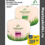 Магазин:Лента,Скидка:СЫР АЛАНТАЛ Ь,
полутвердый, 45%, весовой