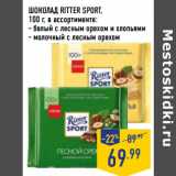 Магазин:Лента,Скидка:ШОКОЛАД RITTER SPORT,