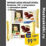 Магазин:Лента,Скидка:ПИРОЖНОЕ АЛЕНКА КРАСНЫЙ ОКТЯБРЬ,
бисквитное,