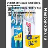 Магазин:Лента,Скидка:СРЕДСТВА ДЛЯ УХОДА ЗА ПОЛОСТЬЮ РТА 