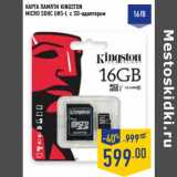 Магазин:Лента,Скидка:КАРТА ПАМЯТИ KINGSTON
MICRO SDHC UHS-I, с SD-адаптером