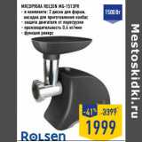 Магазин:Лента,Скидка:МЯСОРУБКА ROLSEN MG-1513PR
