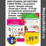 Магазин:Лента,Скидка:ПРОПИСИ ДЛЯ ПОДГОТОВКИ К ШКОЛЕ РОСМЭН,
