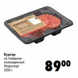 Магазин:Prisma,Скидка:Бургер
из говядины
охлажденный
Мираторг
