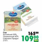 Prisma Акции - Сыр
Российский 50%,
Пошехонский 45%
Савушкин Продукт