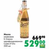 Магазин:Prisma,Скидка:Масло
оливковое
IL Grezzo
нерафинированное
Costa d’Oro