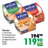 Магазин:Prisma,Скидка:Овощи
с лососем
по-итальянски,
по-венгерски,
по-французски
Kaija
