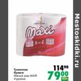 Магазин:Prisma,Скидка:Туалетная
бумага
Мягкий знак MAXI