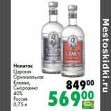 Магазин:Prisma,Скидка:Напиток
Царская
Оригинальная
Клюква,
Смородина
40%
Россия