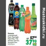 Магазин:Prisma,Скидка:Напиток
газированный
Pepsi, Pepsi Light,
Pepsi Max, 7Up,
Mirinda, Evervess,
Mountain Dew