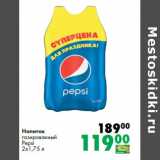Магазин:Prisma,Скидка:Напиток
газированный
Pepsi
