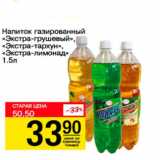 Авоська Акции - Напиток газированный Экстра-грушевый, Экстра-тархун, Экстра-лимонад