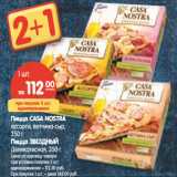 Магазин:Карусель,Скидка:Пицца CASA NOSTRA
ассорти, деликатесная, ветчина-сыр
