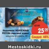 Магазин:Карусель,Скидка:Мороженое Жемчужина России сливочное эскимо, миндаль-карамель