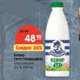 Магазин:Карусель,Скидка:Кефир Простоквашино классический 3,2%