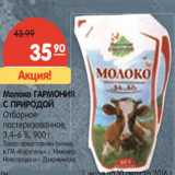 Магазин:Карусель,Скидка:Молоко Гармония с природой, отборное, пастеризованное 3,4%-6%