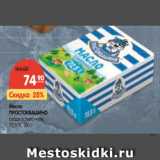 Магазин:Карусель,Скидка:Масло ПРОСТОКВАШИНО
сладкосливочное, 72,5 %,